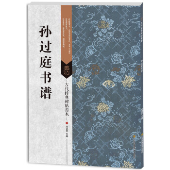 古代經典碑帖善本：孫過庭書譜 pdf epub mobi 下载