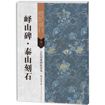 古代经典碑帖善本：峄山碑·泰山刻石 pdf epub mobi 下载