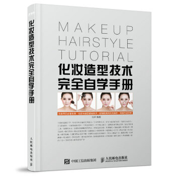化妆造型技术完全自学手册 pdf epub mobi 下载