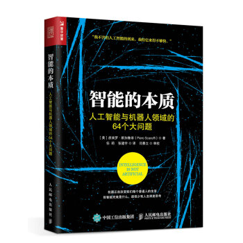 智能的本質 人工智能與機器人領域的64個大問題 pdf epub mobi 下载