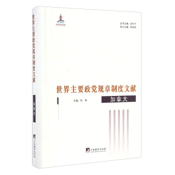 世界主要政黨規章製度文獻：加拿大 pdf epub mobi 下载