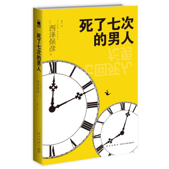 死瞭七次的男人 pdf epub mobi 電子書 下載