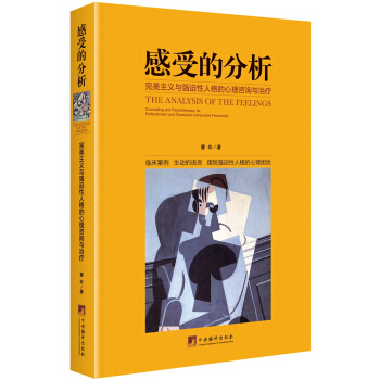 感受的分析：完美主义与强迫性人格的心里咨询与治疗 pdf epub mobi 电子书 下载