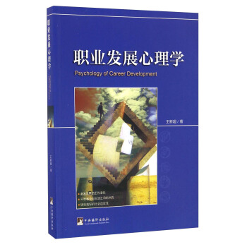 職業發展心理學 [Psychology of Career Development] pdf epub mobi 電子書 下載