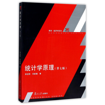博學·經濟學係列:統計學原理(第7版)