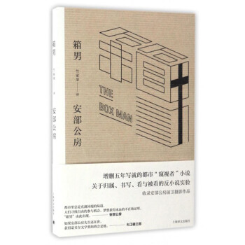 安部公房作品系列：箱男 [The Box Man] pdf epub mobi 电子书 下载