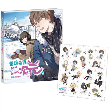 爸媽來自二次元4 pdf epub mobi 下载