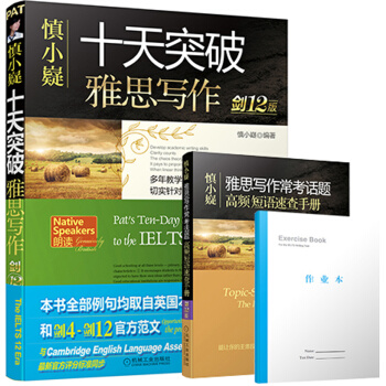 慎小嶷:十天突破雅思寫作 劍12版(贈便攜式速查手冊+作業本+純正英音朗讀音頻卡)