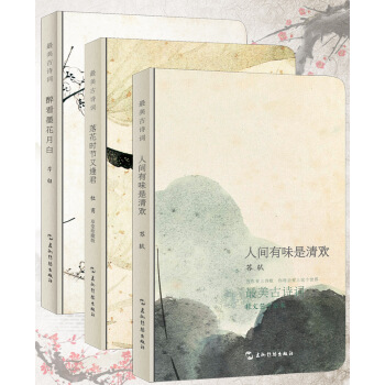 最美古诗词手账本（套装全3册） pdf epub mobi 下载