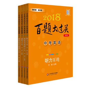 2018百題大過關中考英語百題套裝（全4冊） pdf epub mobi 下载