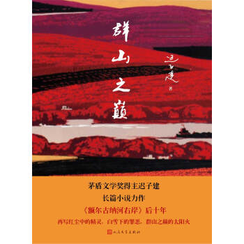 群山之巅（精装版） pdf epub mobi 电子书 下载