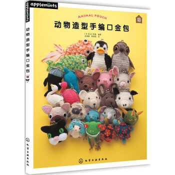 动物造型手编口金包 pdf epub mobi 电子书 下载