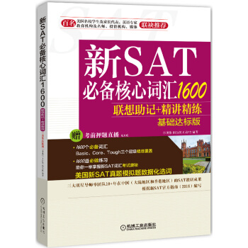 新SAT必备核心词汇1600联想助记+精讲精练(基础达标版)