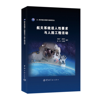 航天係統適人性要求與人因工程活動 pdf epub mobi 下载