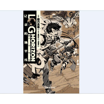 记录的地平线10开拓智域 pdf epub mobi 下载