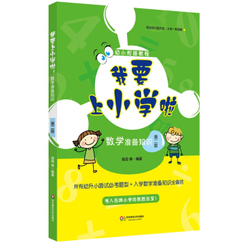 我要上小学啦:数学准备知识(第二版)