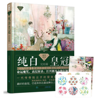 星光璀璨系列04：纯白皇冠·完结篇（赠精美贴纸2张 明信片1张） pdf epub mobi 下载