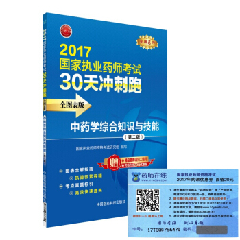 执业药师2017中药教材 药师考试30天冲刺跑 中药学综合知识与技能（全图表版）（第二版） pdf epub mobi 电子书 下载