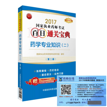 执业药师2017西药教材 药师考试百日通关宝典 药学专业知识（二） （第二版） pdf epub mobi 电子书 下载