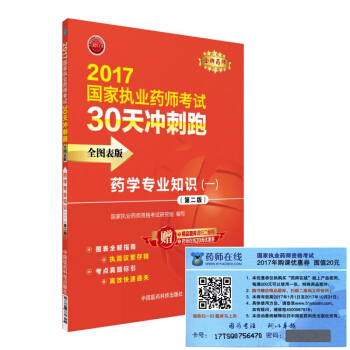 执业药师2017西药教材 药师考试30天冲刺跑 药学专业知识(一)(全图表版)(第二版)