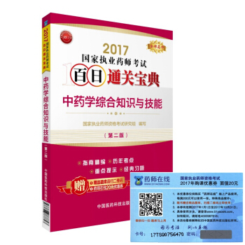 执业药师2017中药教材 药师考试百日通关宝典 中药学综合知识与技能（第二版） pdf epub mobi 电子书 下载