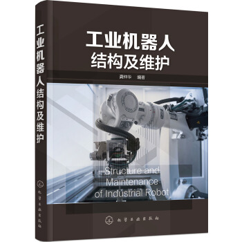 工業機器人結構及維護 pdf epub mobi 下载