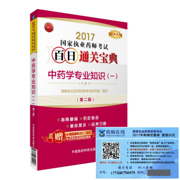 執業藥師2017中藥教材 藥師考試百日通關寶典 中藥學專業知識（一）（第二版） pdf epub mobi 下载