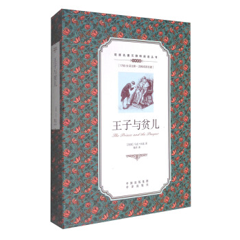 双语名著无障碍阅读丛书：王子与贫儿 pdf epub mobi 下载