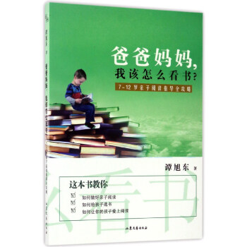 爸爸媽媽，我該怎麼看書？（7-12歲親子閱讀指導全攻略） pdf epub mobi 下载