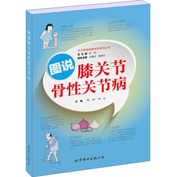 圖說膝關節骨性關節病 pdf epub mobi 下载