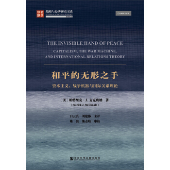 和平的无形之手:资本主义、战争机器与国际关系理论