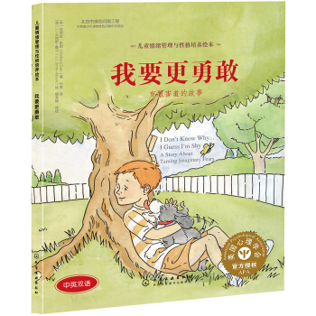 儿童情绪管理与性格培养绘本-我要更勇敢：克服害羞的故事（精装） [3~6岁] pdf epub mobi 电子书 下载