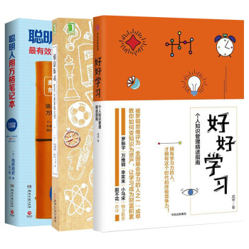刻意练习：如何从新手到大师+好好学习：个人知识管理精进指南+聪明人用方格笔记本（套装共3册） pdf epub mobi 电子书 下载