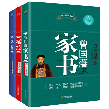曾國藩經典係列：曾國藩傢書+冰鑒+挺經（套裝共3冊） pdf epub mobi 電子書 下載
