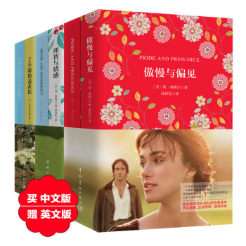 經典愛情名著珍藏版套裝一:傲慢與偏見+瞭不起的蓋茨比+理智與情感(買中文贈英文原版 套裝共6冊)