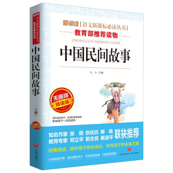 中國民間故事/導讀版語文新課標必讀叢書分級課外閱讀青少版（無障礙閱讀彩插本） pdf epub mobi 下载