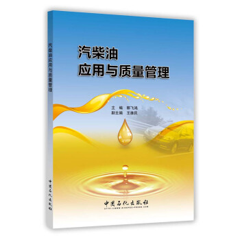 汽柴油應用與質量管理 pdf epub mobi 下载