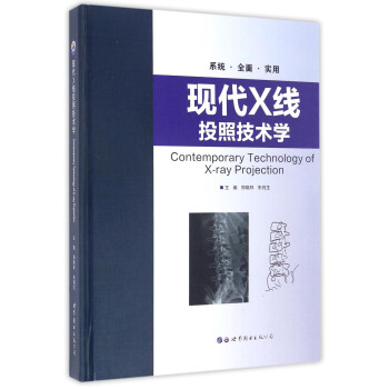 现代X线投照技术学 [Contemporary Technology Of X-ray Projection] pdf epub mobi 下载