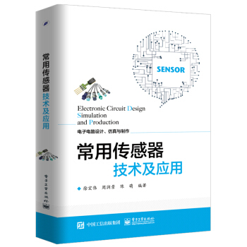 常用傳感器技術及應用 pdf epub mobi 下载