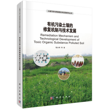 有機汙染土壤的修復機製與技術發展 [Remediation Mechanism and Technological Development of Toxic Organic Substance Polluted Soil] pdf epub mobi 下载