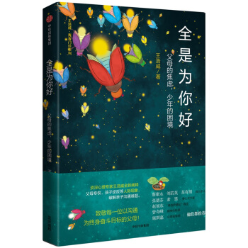 全是为你好：父母的焦虑，少年的困境 pdf epub mobi 下载