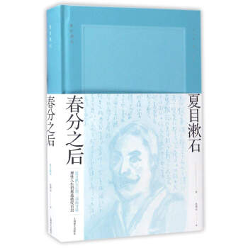 春分之後（夏目漱石作品係列） pdf epub mobi 電子書 下載