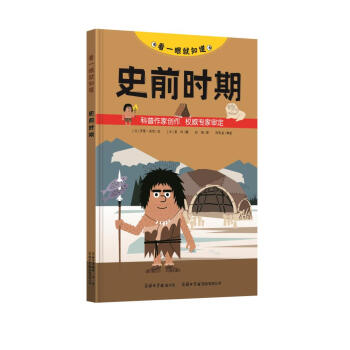 看一眼就知道：史前時期 pdf epub mobi 下载