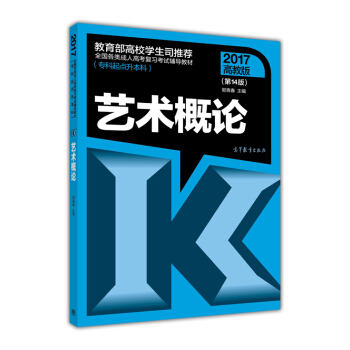 全国各类成人高考复习考试辅导教材（专科起点升本科）：艺术概论（第14版 2017高教版） pdf epub mobi 下载