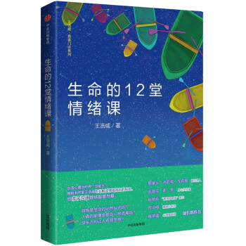 生命的12堂情绪课 pdf epub mobi 下载
