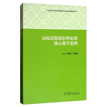 高校思想政治理論課核心教學案例 pdf epub mobi 下载