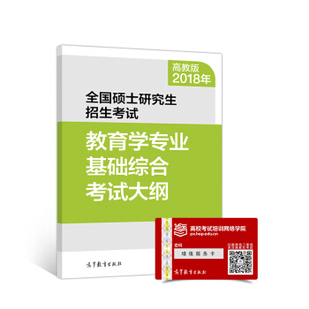 2018年全國碩士研究生招生考試教育學專業基礎綜閤考試大綱