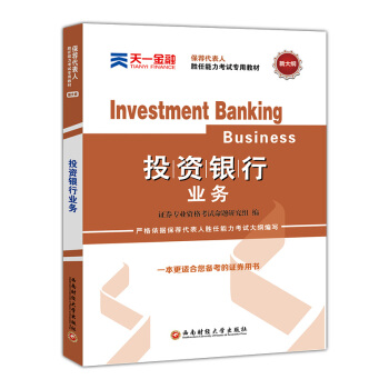 證券從業資格證考試2018天一官方教材：保薦代錶人勝任能力(投資銀行業務) pdf epub mobi 下载
