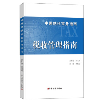 中国纳税实务指南 税收管理指南/中国纳税实务指南 pdf epub mobi 下载