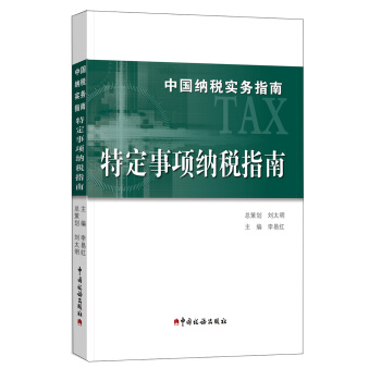中國納稅實務指南 特定事項納稅指南/中國納稅實務指南 pdf epub mobi 下载